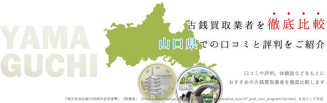 【山口県】高額買取期待大！？山口県の古銭買取サイト情報